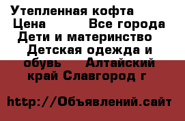 Утепленная кофта Dora › Цена ­ 400 - Все города Дети и материнство » Детская одежда и обувь   . Алтайский край,Славгород г.